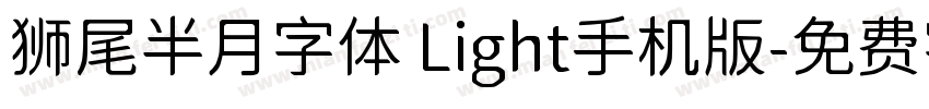 狮尾半月字体 Light手机版字体转换